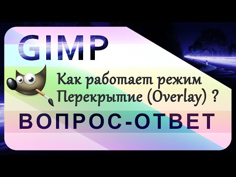 Видео: 27. Как работает режим Перекрытие (Overlay) в GIMP.