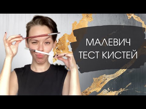 Видео: Рисовала кистями Малевич 3 месяца | ОБЗОР