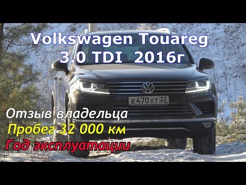 Видео: Год эксплуатации, отзыв владельца Фольксваген Туарег 3.0 TDI 2016г/Touareg 4xMotion/terrain tech .