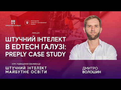 Видео: Дмитро ВОЛОШИН – «Штучний інтелект в EdTech галузі: Preply case study»