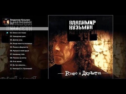 Видео: Владимир Кузьмин Антология 19 Ромео и Джульетта (Альбом 2003)