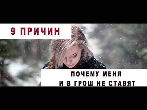 Видео: 9 причин, почему тебя ни в грош не ставят