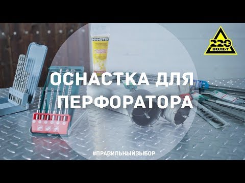 Видео: Какую оснастку выбрать для перфоратора? ПРАВИЛЬНЫЙ ВЫБОР
