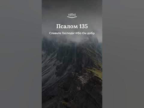 Видео: Псалом 135:1-9 современный перевод Библии #Shorts
