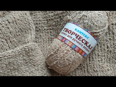 Видео: ОБЗОР ПРЯЖИ КАМТЕКС (ТВОРЧЕСКАЯ) МОЁ МНЕНИЕ