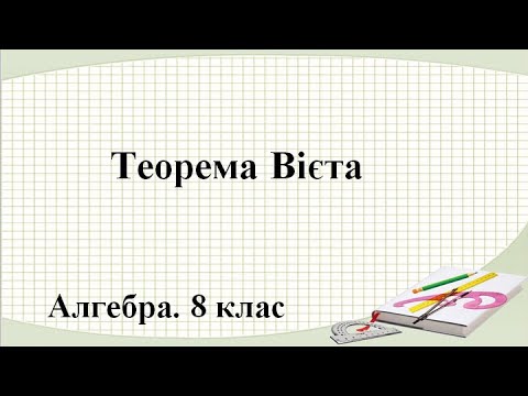 Видео: Урок №21. Теорема Вієта (8 клас. Алгебра)