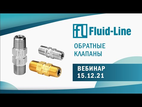 Видео: ВЕБИНАР: Обратные клапаны (принципы работы и разновидности