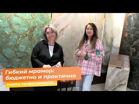 Видео: Гибкий мрамор: бюджетно и практично