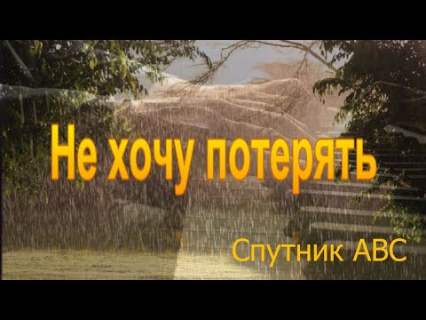 Видео: Не хочу потерять .