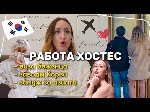 Видео: Хостес в Китае и Южной Корее. Работа на заводах. Виза в Южную Корею или что делать нельзя