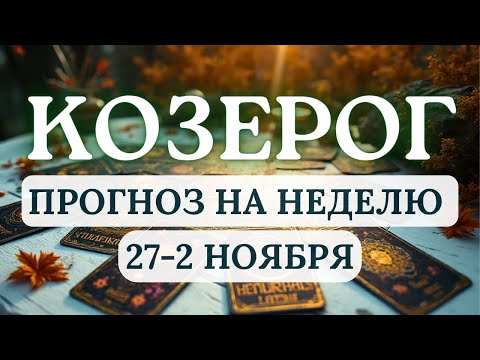 Видео: КОЗЕРОГ♑ВРЕМЯ ПЕРЕМЕН И ОСОЗНАННЫХ ДЕЙСТВИЙ♑ ГОРОСКОП НА НЕДЕЛЮ С 27 ОКТЯБРЯ ПО 2 НОЯБРЯ 2025