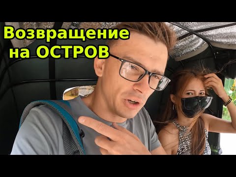 Видео: Остров Панглао, возвращение. Менталитет на Филиппинах