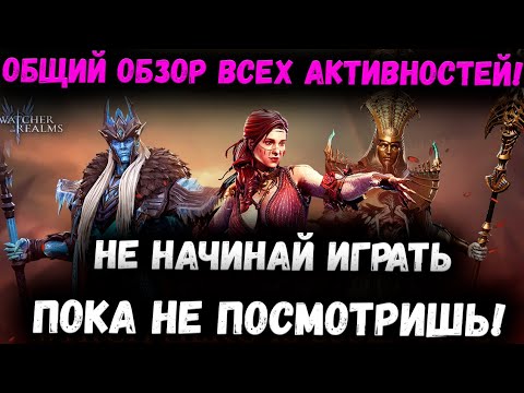 Видео: Общий обзор Всех Активностей, Прогресса и Возможностей в WoR! | Watcher of Realms