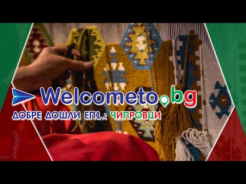 Видео: Добре Дошли в България: Еп.1 Чипровци