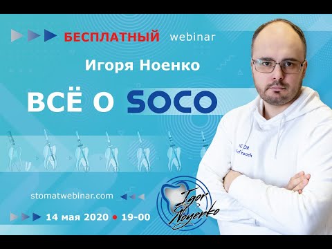 Видео: Всё о Sоco.