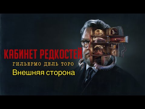 Видео: Кабинет редкостей Гильермо дель Торо (Внешняя сторона)