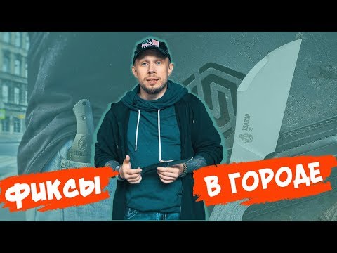 Видео: Фиксы в городе - мои любимцы