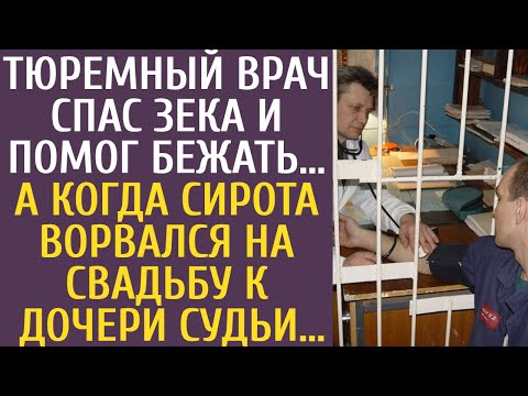 Видео: Тюремный врач спас зека и помог бежать… А когда сирота ворвался на свадьбу к дочери судьи…