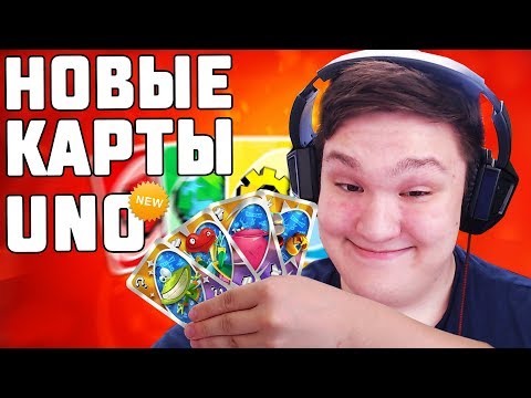 Видео: ПОЛУЧИЛИ НОВЫЕ КАРТЫ ДЛЯ UNO!