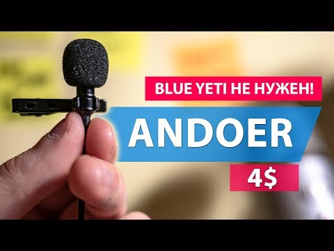 Видео: Andoer EY-510A: Студийный звук за копейки. Петличный микрофон без недостатков.