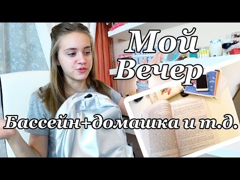 Видео: Мой обычный Школьный вечер / Back to School evening Routine / МОЯ ВЕЧЕРНЯЯ РУТИНА