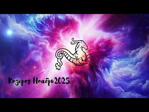 Видео: Гороскоп Козерог Ноябрь 2025