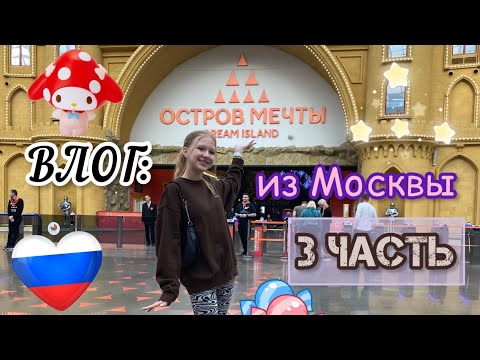 Видео: ОСТРОВ МЕЧТЫ в Москве 🏰🎠⭐️ / второй диснейленд 😍 / последний день 😢