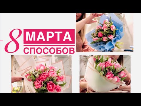 Видео: Как упаковать тюльпаны к 8 МАРТА| 8 способов