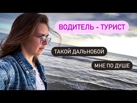 Видео: В дороге все успеваю. Говорю что думаю о дальнобое