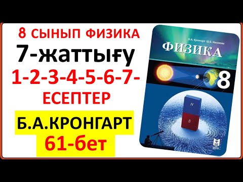 Видео: 8 сынып физика Кронгарт 7-жаттығу 61-бет | 8 сынып физика 7-жаттығу 1-2-3-4-5-6-7-есеп 61-бет