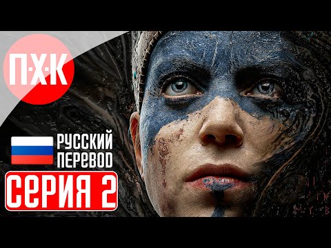 Видео: HELLBLADE SENUA'S SACRIFICE Прохождение 2 ᐅ Русская озвучка (Дубляж).