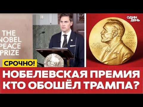 Видео: 🔴 НОБЕЛЕВСКАЯ ПРЕМИЯ МИРА: дали не Трампу #новости #одиндень