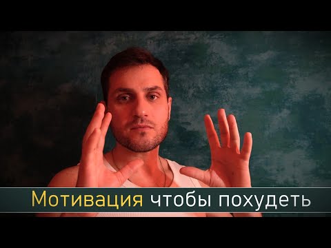 Видео: Мотивация для похудения. Как ее разбудить и как начать действовать! #диета #похудение #мотивация