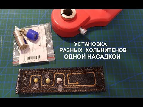 Видео: Установка разных хольнитенов одной насадкой