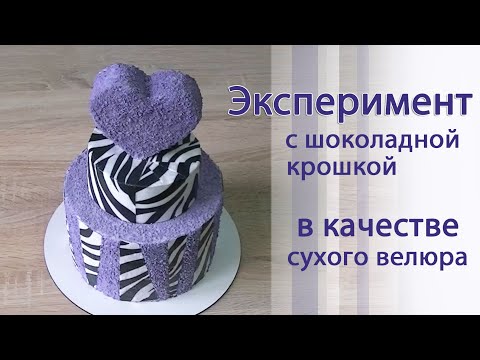 Видео: Как работать с сухим велюром/Экспериментальный торт