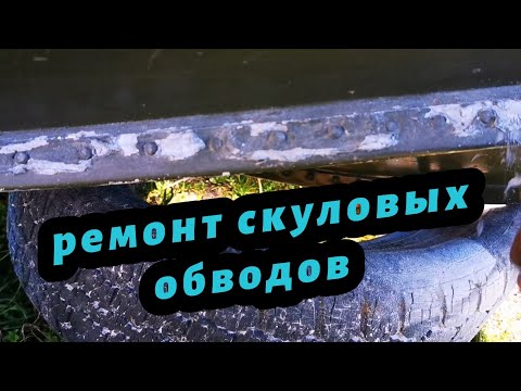 Видео: Прогресс-2  4 замена скуловых обводов