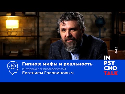 Видео: Гипноз: мифы и реальность / Евгений Головинов / Научпоп / МИП
