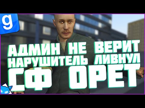 Видео: АДМИН НЕ ВЕРИТ МНЕ НА РАЗБОРКАХ | НАРУШИТЕЛЬ ЛИВНУЛ С РАЗБОРОК | DarkRP | Garry`s Mod | Гмод даркрп