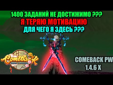 Видео: 1400 ЗАДАНИЙ НЕ ДОСТИЖИМО ??? Я ТЕРЯЮ МОТИВАЦИЮ !!! ОСТАЛСЯ СОВСЕМ ОДИН !!! ЦЕЛЬ ВАЖНЕЕ ВСЕГО !?!?