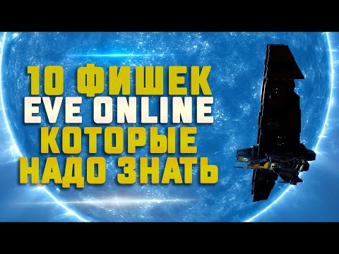 Видео: 10 ПОЛЕЗНЫХ МЕХАНИК И ЛАЙФХАКОВ В EVE ONLINE