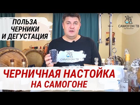 Видео: ЧЕРНИЧНАЯ НАСТОЙКА НА САМОГОНЕ! Польза черники и дегустация. Быстрые настойки на самогоне NEW