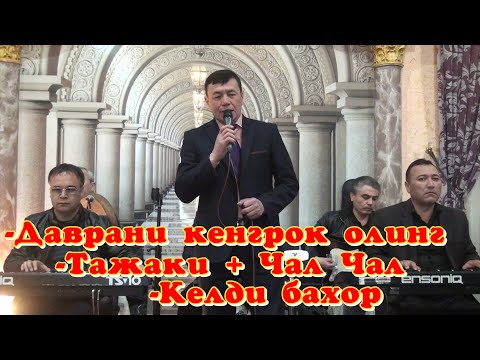 Видео: Музаффар Тураханов. Шух кушиклар.Сайрам.🎤🎹🎵🔊🎶👍👋