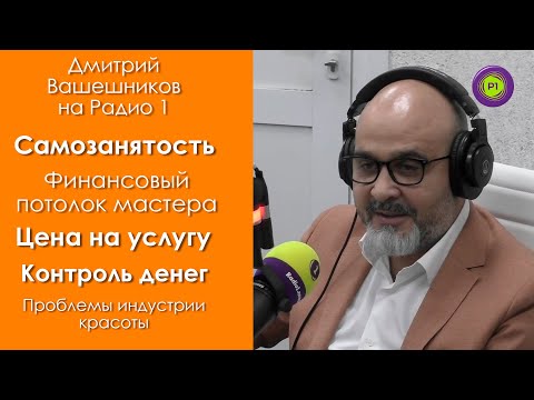 Видео: Дмитрий Вашешников на Радио 1 | Самозанятость, финансовый потолок мастера, правила больших денег