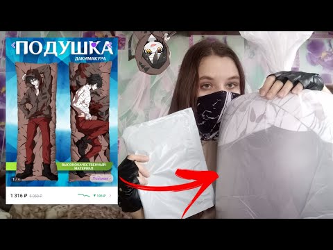 Видео: распаковка дакимакуры и значков с аниме | пронокс