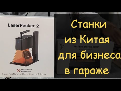Видео: Идеи для бизнеса из Китая. Топ-10 СТАНКОВ, которые СДЕЛАЮТ ТЕБЯ БОГАТЫМ