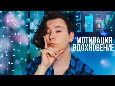 Видео: Как снова найти МОТИВАЦИЮ И ВДОХНОВЕНИЕ? (даже, если уже отчаялся)