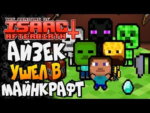 Видео: АЙЗЕК УШЕЛ В МАЙНКРАФТ ► The Binding of Isaac: Afterbirth+ |127| Minecraft mod