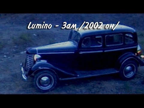 Видео: Lumino - Zam HD (Люмино - Зам 2002 он)