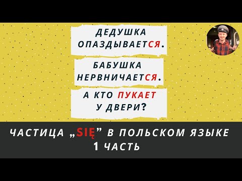 Видео: SIĘ в польском языке, 1 часть (значения)