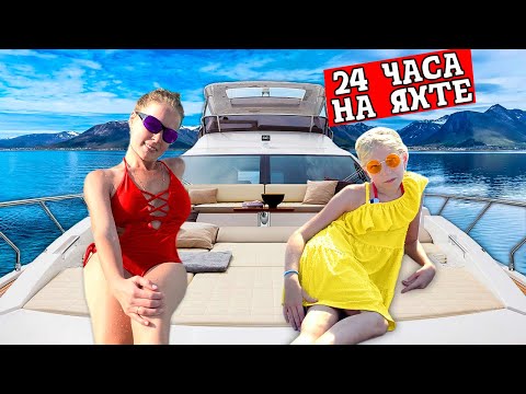 Видео: 24 часа на яхте! ЧЕЛЛЕНДЖ всей СЕМЬЕЙ! СПРАВИМСЯ ЛИ МЫ?? Какие ТРУДНОСТИ У НАС ПОЯВИЛИСЬ?